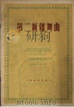 第二新疆舞曲（1956 PDF版）
