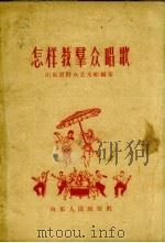 怎样教群众唱歌   1959  PDF电子版封面    山东省群众艺术馆编著 