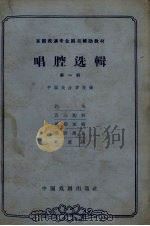 唱腔选辑  第1辑（1963 PDF版）