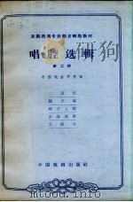 唱腔选辑 第2辑 1963 PDF电子版封面 10069.645 中国戏曲学校编