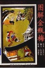 图解金瓶梅  下（1992 PDF版）