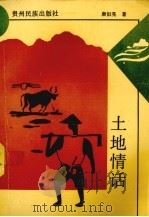 土地情话（1993 PDF版）