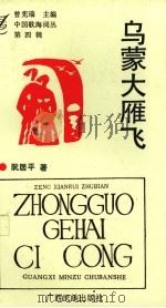 乌蒙大雁飞 1993 PDF电子版封面 7536320396 阮居平著