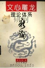 文心雕龙理论体系新编   1993  PDF电子版封面  7805374619  李炳勋著 