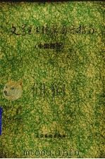 文学艺术档案国际指南 中国部分 1996 PDF电子版封面 7503914971 文学艺术档案国际指南(中国部分)编委会编;胡珍主编