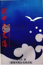 魏中天文选（1999 PDF版）