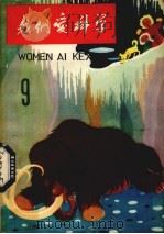 我们爱科学 第9册 1963 PDF电子版封面 R13056·51