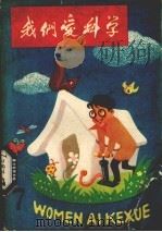 我们爱科学  第7册（1962 PDF版）