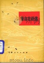 豪言壮语选 1977 PDF电子版封面 3091·437 吉林省图书馆编