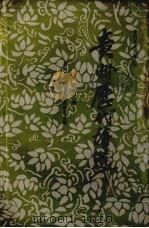 贵州历代诗选  明清之部   1988  PDF电子版封面  722106889  贵州历代诗选编委员会编 