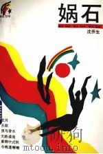 娲石（1993 PDF版）