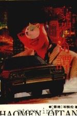 豪门奇谭（1988 PDF版）