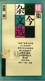 公今度杂文选续集（1995 PDF版）