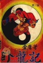 卧龙记  3   1989  PDF电子版封面  7800670287  金庸著 