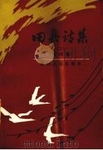 田兵诗集  3  诗词集（1993 PDF版）