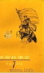 革命故事会  1977年  第7期（1977 PDF版）