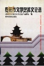 贵阳市文学艺术文论选 1999 PDF电子版封面 754120871X 秦家伦主编;《贵阳市文学艺术文论选》编委会编