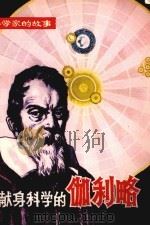 献身科学的伽利略   1981  PDF电子版封面  11115·37  傅裕寿，赵国英著 