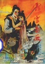 霹雳蔷薇 1 1988 PDF电子版封面 7503901764 诸葛青云著