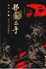 邪派高手  第1集   1988  PDF电子版封面  7221006911  顾鸿著 
