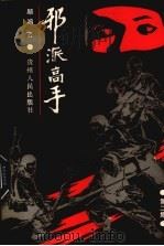 邪派高手  第2集（1988 PDF版）