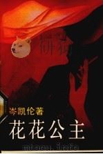 花花公主 1988 PDF电子版封面 7503902442 岑凯伦著