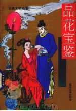 品花宝鉴  中（1993 PDF版）