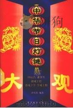 中华节日灯谜大观   1998  PDF电子版封面  7805838968  沙先贵编著 