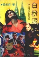 白粉派 1994 PDF电子版封面 7800941035 雪米莉著