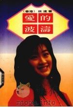 爱的波涛（1990 PDF版）
