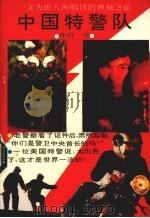 中国特警队（1991 PDF版）