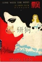 飘 上 1980 PDF电子版封面 753390057X (美)马格丽泰·密古尔著;傅东华译