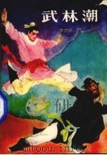 武林潮  上（1988 PDF版）