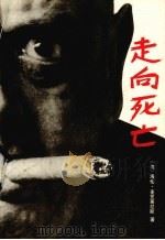 走向死亡（1988 PDF版）