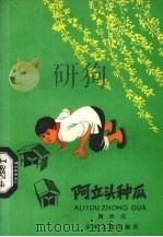 阿立头种瓜 1980 PDF电子版封面 R10024·3676 周华元著
