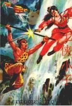 七侠小子  上   1991  PDF电子版封面  7505910626  金庸著 