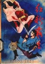 红粉霸主  4（1989 PDF版）