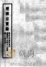 明实录  明神宗实录  卷576-596  明光宗  卷1-8（ PDF版）