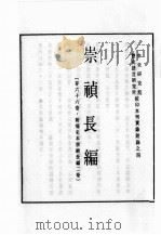 明实录  崇祯长编  卷1-13  天启七年八月至崇祯元年九月（ PDF版）