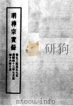 明实录  明神宗实录  卷534-575（ PDF版）