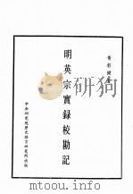 明实录  明英宗实录校勘记  卷1-194     PDF电子版封面     