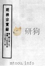 明实录  明神宗实录  卷248-291     PDF电子版封面     