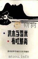 洪水与笃米  布吐赫斋  第3集（1985 PDF版）