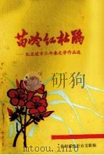 苗岭红杜鹃  凯里建市三年来文学作品选（ PDF版）