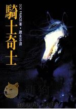 骑士奇士（1986 PDF版）