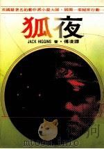 狐夜（1987 PDF版）