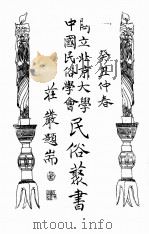 国立北京大学中国民俗学会民俗丛书  88  西台湾考古访今   1973  PDF电子版封面    娄子匡编；林衡道等著 