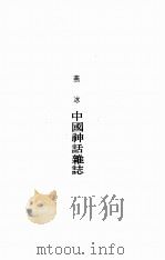 国立北京大学中国民俗学会民俗丛书 91 中国神话杂论 1973 PDF电子版封面 燕冰著
