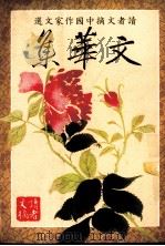 文华集 1984 PDF电子版封面 962258036X 林太乙主编
