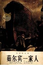 茹尔宾一家人（1959 PDF版）
